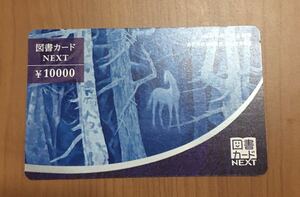 図書カードNEXT 10000円 新品未使用【送料無料】