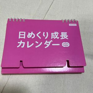 日めくり成長カレンダー　こどもちゃれんじbaby