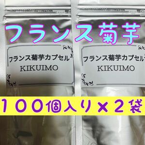 フランス菊芋カプセル★１００カプセル×２袋セット★菊芋パウダー★