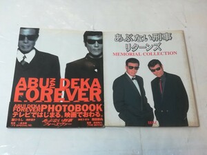 あぶない刑事リターンズ MEMORIAL COLLECTION　ABUNAI DEKA FOREVER 　PHOTOBOOK　セット