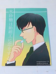 氷砂糖は飴細工に恋をする　2017.1.9.　ブリーズスカイ　風空　おそ松さん