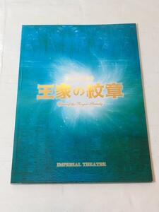 ミュージカル　王家の紋章　パンフレット　浦井健治　新妻聖子　宮澤佐江　宮野真守　平方元基　伊礼彼方