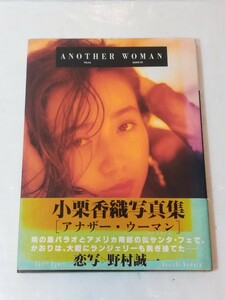 小栗香織　写真集　 [アナザー・ウーマン]　恋写　野村誠一