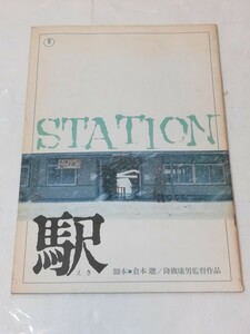 駅　STATION　映画パンフレット　倉本聰　高倉健