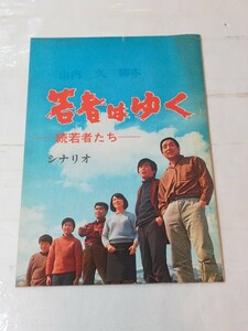 山内久脚本　若者はゆく　続若者たち　シナリオ