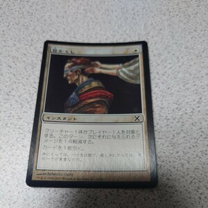 MTG 10版 目かくし 日本語foil 一枚 即決