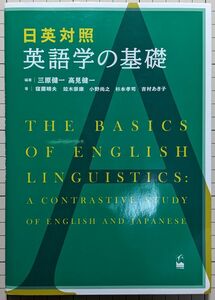 日英対照英語学の基礎 三原健一／編著　高見健一／編著　窪薗晴夫／〔ほか〕著