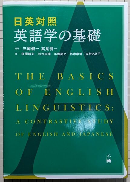 日英対照英語学の基礎 三原健一／編著　高見健一／編著　窪薗晴夫／〔ほか〕著