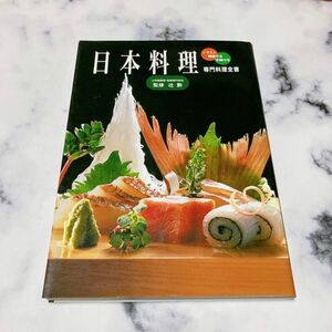 辻学園調理　製菓専門学校監修　辻　勲日本料理　専門料理全書イラスト　調理方法　手順付　お正月　魚のさばき方