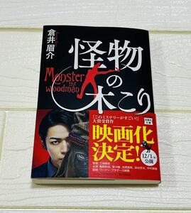 【怪物の木こり　倉井眉介/著】　宝島社文庫　帯付き　映画化原作　亀梨和也主演　菜々緒　吉岡里帆