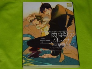 ★肉食獣のテーブルマナー★草間さかえ★送料112円