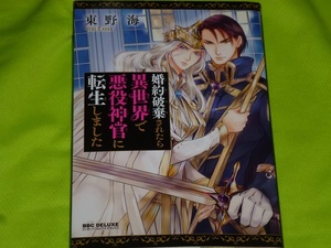 ★婚約破棄されたら異世界で悪役神官に転生しました★東野　海★送料112円