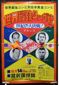 1973年　新日本プロレス　世界最強タッグ戦　ポスター