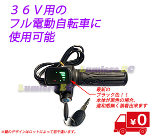 送料無料☆新品未使用☆フル電動自転車 スロットル 36V用(新色)☆モペット☆Mobi-Bike☆ひねちゃ☆