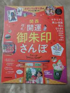 関西 週末開運御朱印さんぽ (JTBのMOOK) ムック 2020/12/9