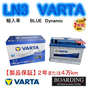 バッテリー　LN3　574-012-068 VARTA BLUE　ヴァルタ　バルタ　国産車　輸入車　Ｌ端子　送料無料　BOARDING　保証付