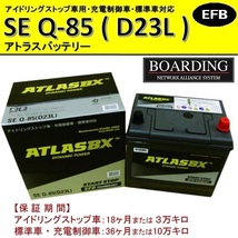 SE Q85L D23L 送料無料 当日発送 最短翌着 BOARDING ボーディング ATLAS アトラス バッテリー EFB アイドリングストップ車対応_画像1