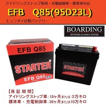 品薄 EFB Q-85L 95 D23L HYUNDAI ヒュンダイ バッテリー アイドリングストップ車対応 充電制御車 当日発送 最短翌着 BOARDING 送料別_画像1