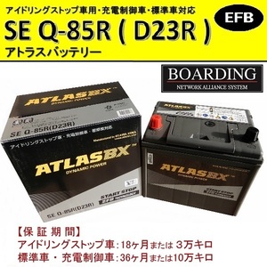 SE Q85R D23R 送料無料 当日発送 最短翌着 BOARDING ボーディング ATLAS アトラス バッテリー EFB アイドリングストップ車対応