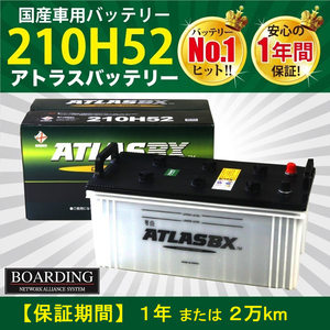 トラック用【 24V 】 210H52 ×2個セット 新品 当日発送 最短翌着 保証付 大型バス 大型トラック ATLAS アトラス バッテリー 送料別