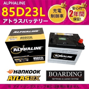 αライン 85D23L ATLASBX アトラス バッテリー アルファライン ハンコック 充電制御車 開放型 送料無料 新品 当日発送 最短翌着 保証付