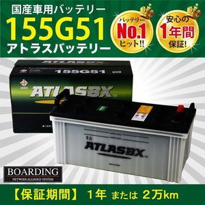 155G51 大型 10t トラック 新品 当日発送 最短翌着 ボーディング 保証付 ATLAS アトラス バッテリー 送料別