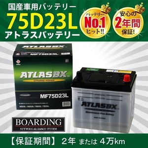 トラック用【 24V 】 MF 75D23L×2個セット 新品 当日発送 最短翌着 保証付 ATLAS アトラス バッテリー 送料別