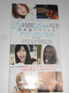 ☆24時間Love写真　・春咲あずみ・大塚咲・小川あさ美・葵つかさ・上原保奈美・成瀬心美　切り抜き　8ページ