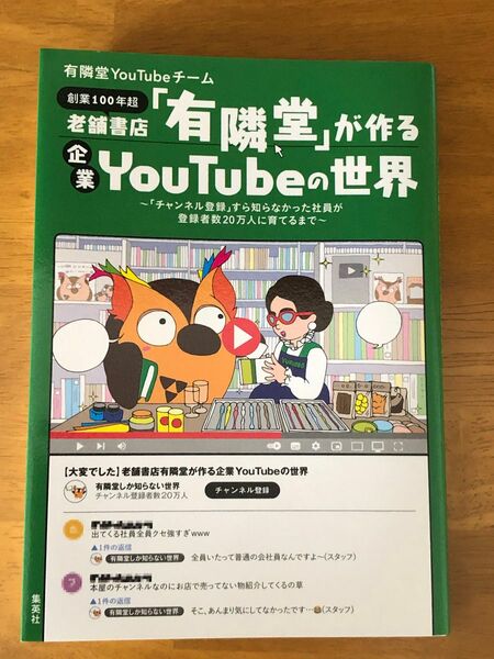 老舗書店「有隣堂」が作る企業ＹｏｕＴｕｂｅの世界　有隣堂ＹｏｕＴｕｂｅチーム／著