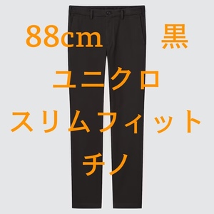 88cm/黒/ユニクロ スリムフィットチノ 2021年モデル/商品番号: 444593/黒/スリムフィット UNIQLO /送520