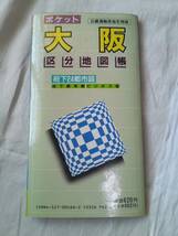 ☆使用済み☆大阪区分地図帳（１９９１年６月発行）１冊_画像3