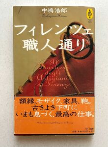 フィレンツェ、職人通り （気球の本） 中嶋浩郎／著