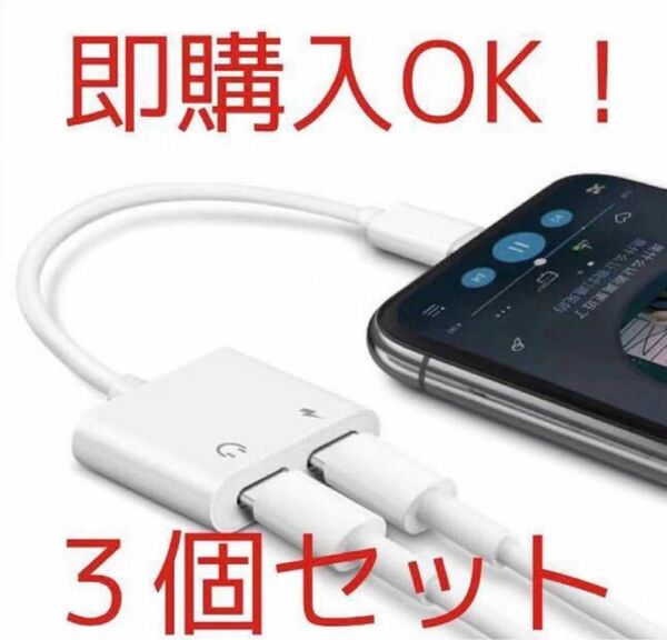 【新品】3個セット　iPhoneイヤホン 変換 充電 イヤホン 同時 通話可能 音楽調節 ライトニング 変換ケーブル