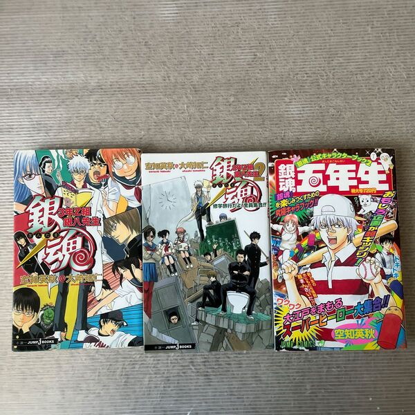 銀魂 3年Z組銀八先生 ①② 銀魂5年生 3冊セット
