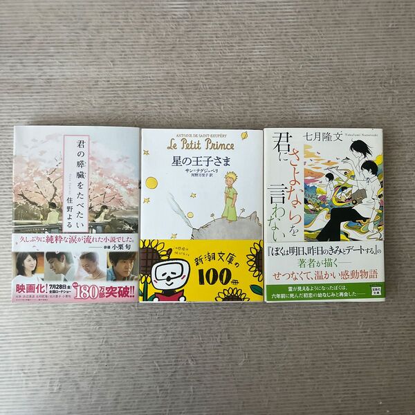 君の膵臓をたべたい 星の王子さま 君にさよならを言わない 3冊セット