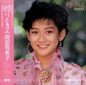 A00577020/LP/岡田有希子「贈りもの II (1985年・C25A-0463・ベストアルバム)」