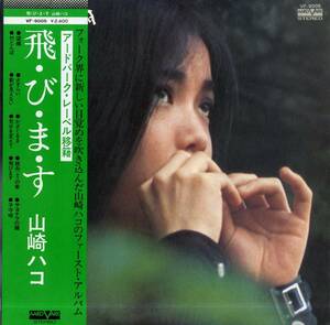 A00578234/LP/山崎ハコ「飛・び・ま・す (1976年・VF-9005・竹中尚人・大村憲司G参加・アードバーク盤・フォークロック・アコースティッ