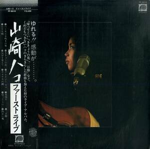 A00577298/LP/山崎ハコ「First Live ファーストライブ (1977年・FF-9010・大阪サンケイホール実況録音・フォーク)」