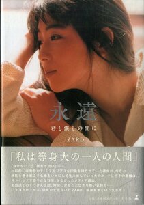 I00009963/○本/ZARD「永遠 君と僕との間に」