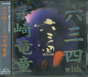 D00155864/CD/MUSASHI (六三四)「六三四 with 宇崎竜童 (2001年・CRCI-20496・宇崎竜童プロデュース)」