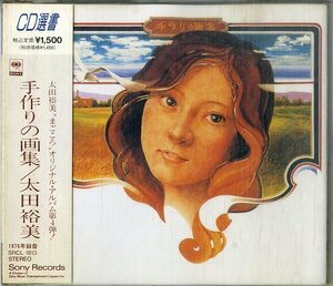 D00155931/CD/太田裕美「手作りの画集 (1991年・SRCL-1813・CD選書)」