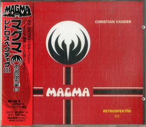 D00155855/CD/マグマ (MAGMA)「Retrospektiw III (1996年・KKCP-99・ジャズロック・フュージョン・アヴァンギャルドJAZZ)」