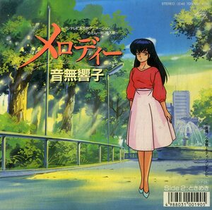 C00189141/EP/音無響子(島本須美)「めぞん一刻 OST メロディー / ときめき (1987年・7DS-0148・サントラ・高橋留美子)」