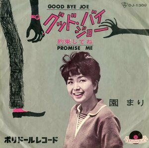 C00185071/EP/園まり「Good Bye Joe / Promise Me 約束してね (1963年・DJ-1309・ALMA COGAN・CARL DOBKINS Jr.日本語カヴァー)」