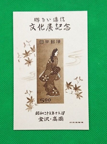 極美品!1948年金沢・高岡逓信展/明るい逓信文化展記念小型シート /ヒンジ無/カタログ価格8,500円/見返り美人No1036