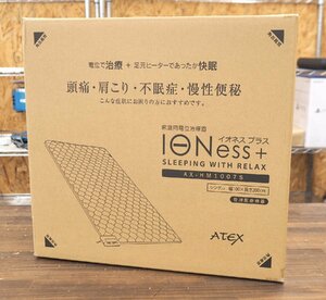 新品未開封 ATEX アテックス AX-HM1007S 家庭用電位治療器 イオネスプラス IONess+ アテックスベッド シングルサイズ 幅 100×長さ200cm