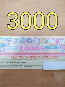 サンリオ 株主優待 3000円分 