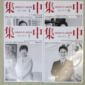 病院経営者の羅針盤「集中」2023年4月号-7月号