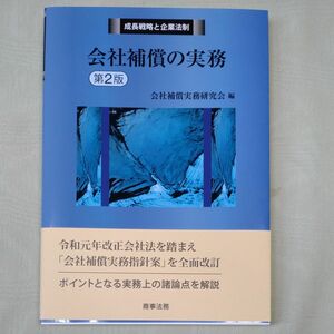 会社補償の実務 （成長戦略と企業法制） （第２版） 会社補償実務研究会／編