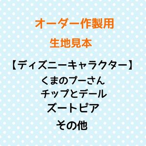 【くまのプーさん】【チップとデール】【ズートピア】オーダー作製用☆生地見本☆